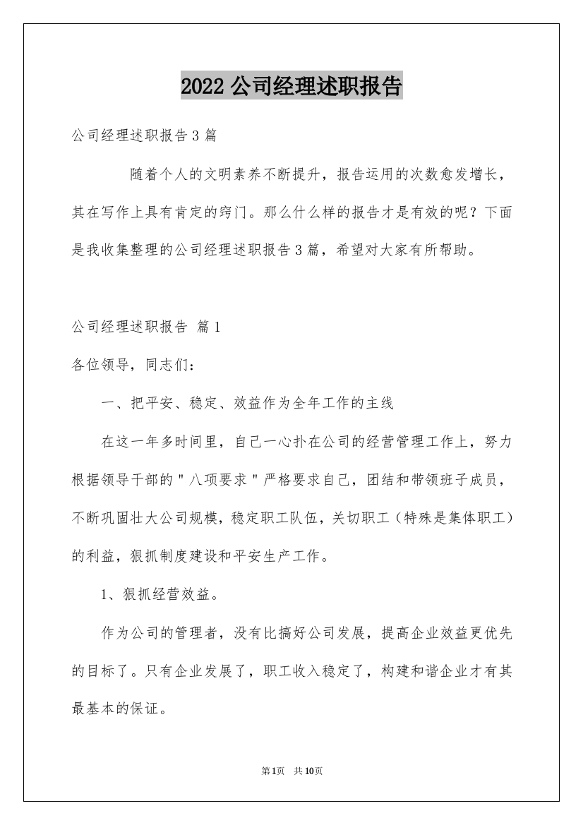 2022公司经理述职报告_22