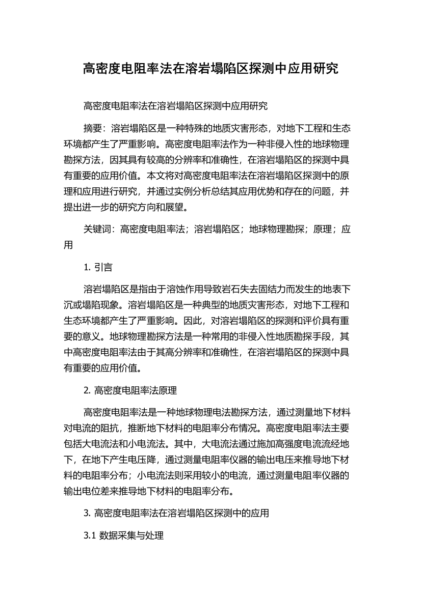 高密度电阻率法在溶岩塌陷区探测中应用研究