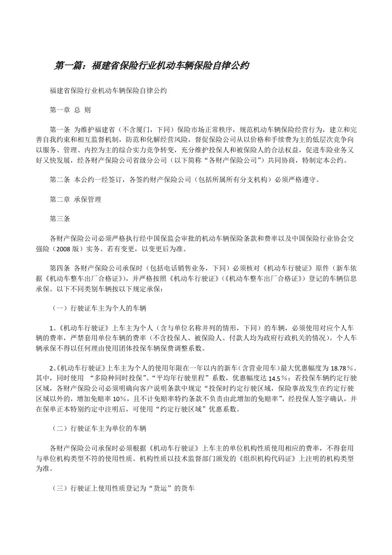 福建省保险行业机动车辆保险自律公约[修改版]