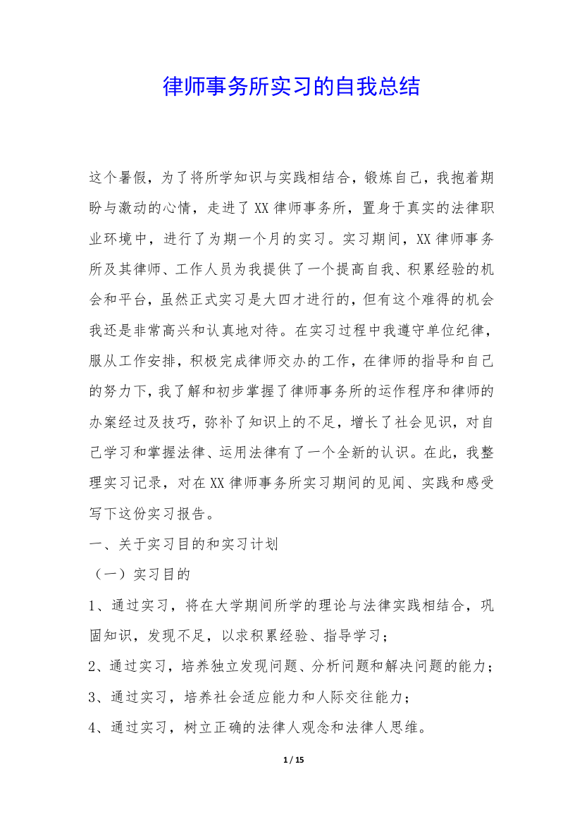 律师事务所实习的自我总结-