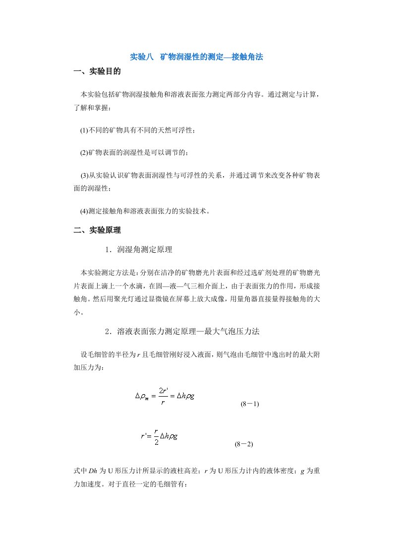 冶金行业-采矿课件实验八矿物润湿性的测定—接触角法