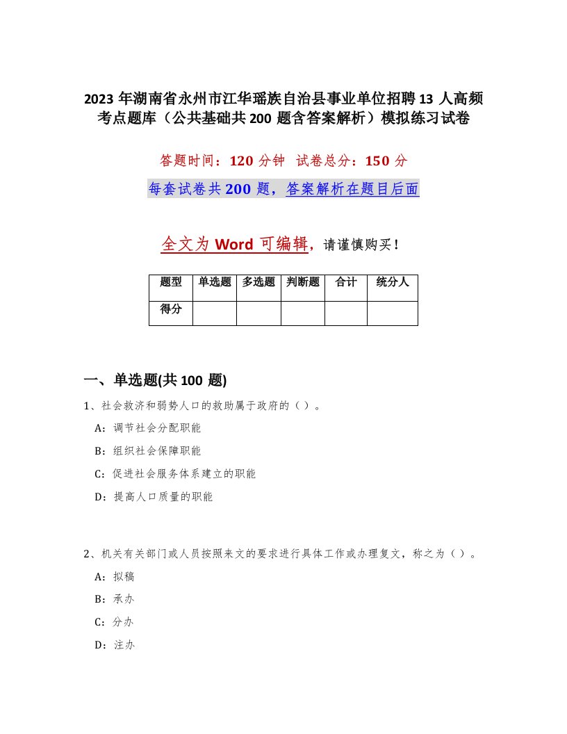 2023年湖南省永州市江华瑶族自治县事业单位招聘13人高频考点题库公共基础共200题含答案解析模拟练习试卷