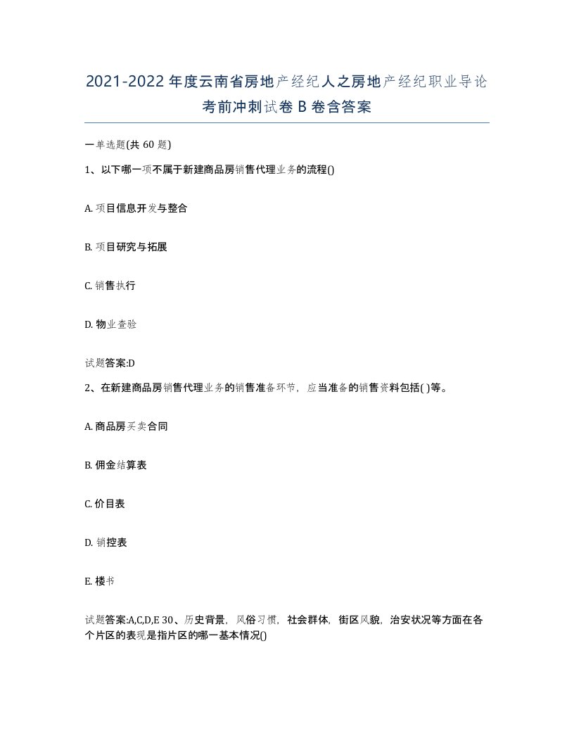 2021-2022年度云南省房地产经纪人之房地产经纪职业导论考前冲刺试卷B卷含答案