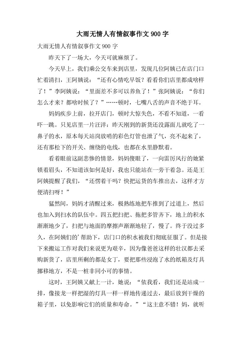 大雨无情人有情叙事作文900字