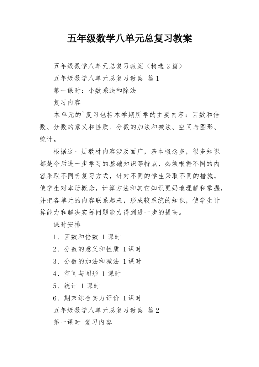 五年级数学八单元总复习教案