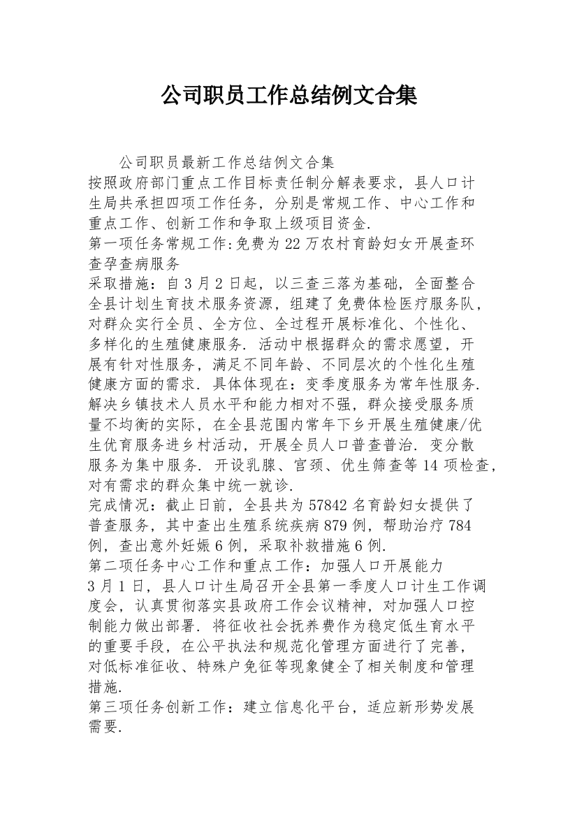 公司职员工作总结例文合集