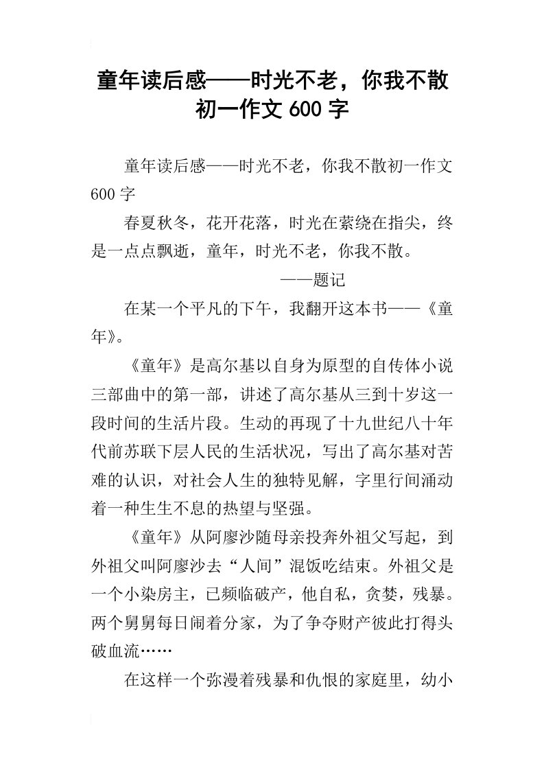 童年读后感——时光不老，你我不散初一作文600字