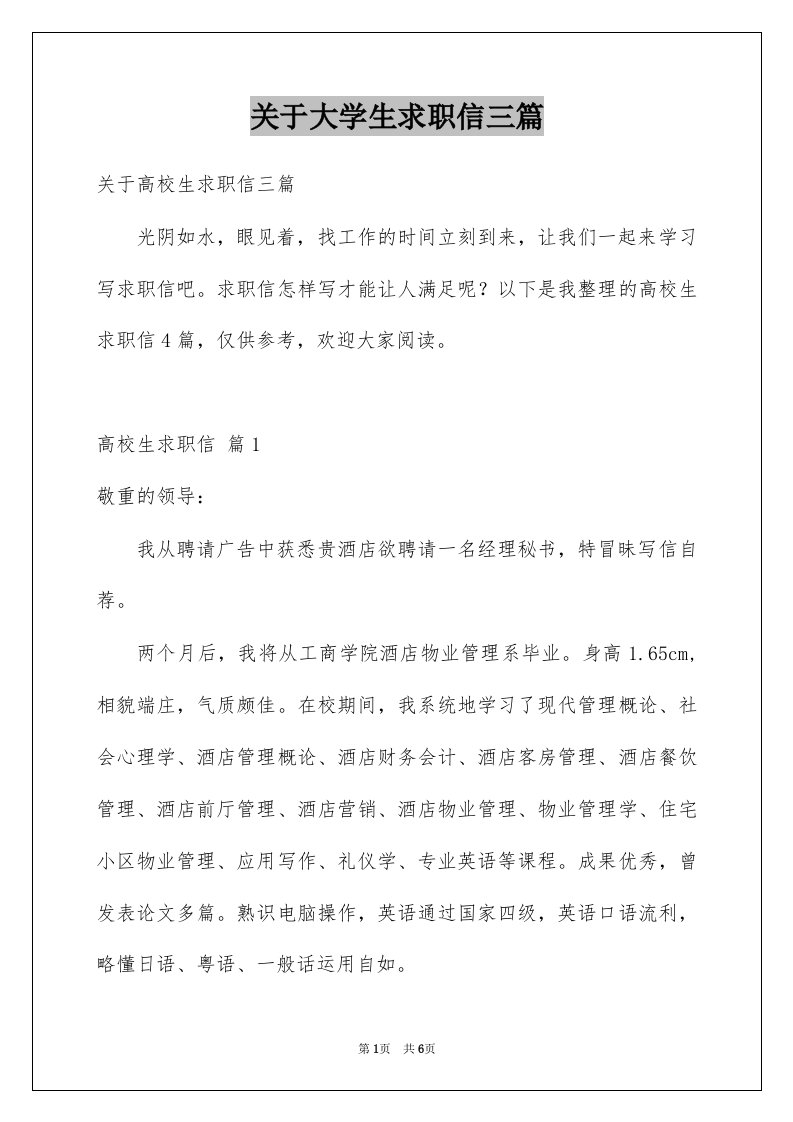 关于大学生求职信三篇精选