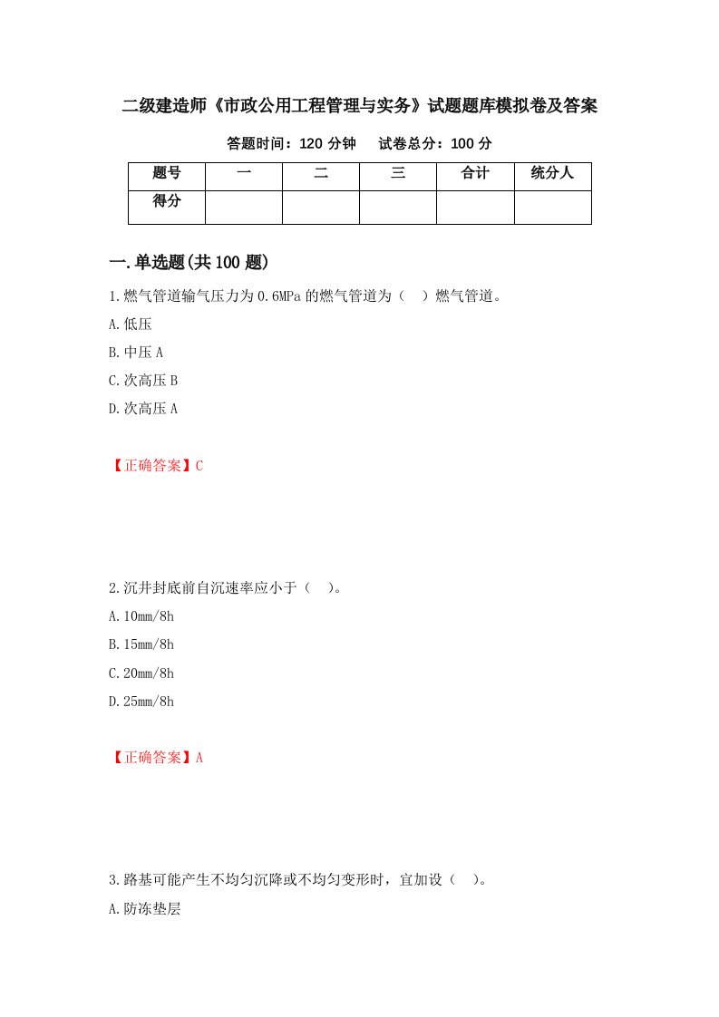 二级建造师市政公用工程管理与实务试题题库模拟卷及答案46