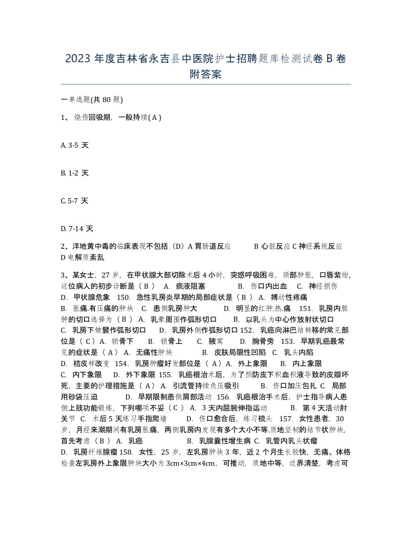 2023年度吉林省永吉县中医院护士招聘题库检测试卷B卷附答案