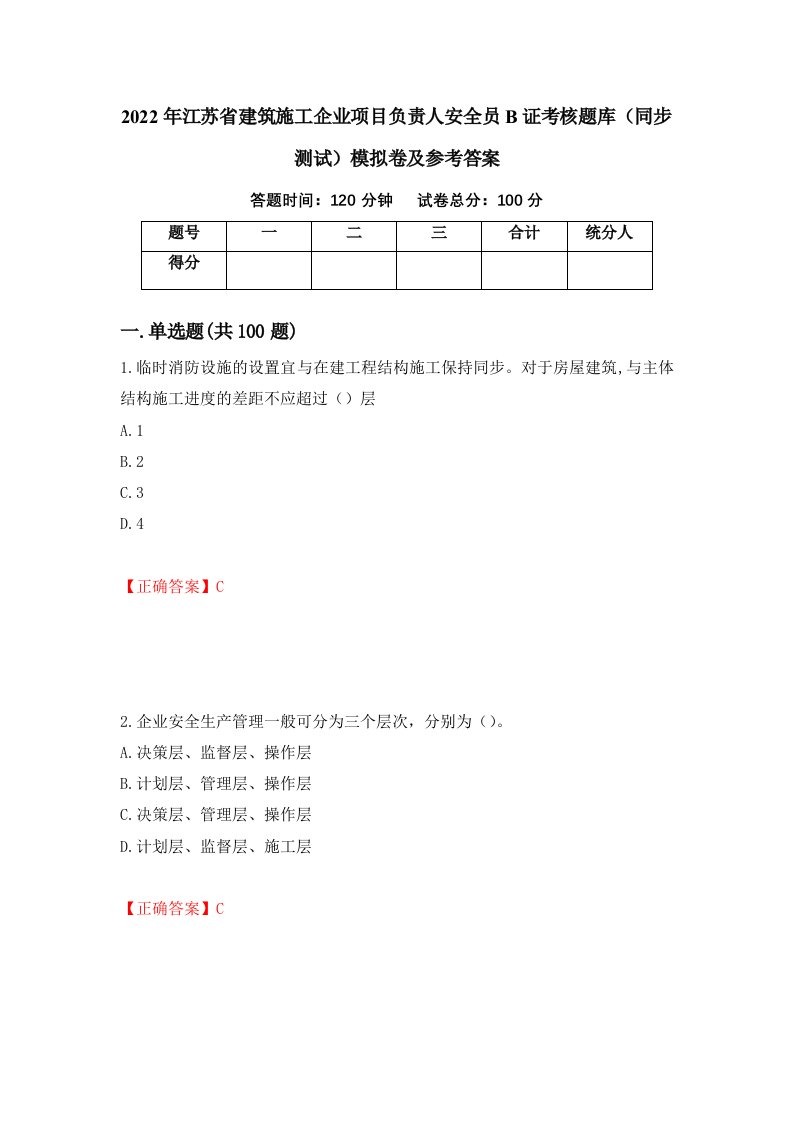 2022年江苏省建筑施工企业项目负责人安全员B证考核题库同步测试模拟卷及参考答案第24版