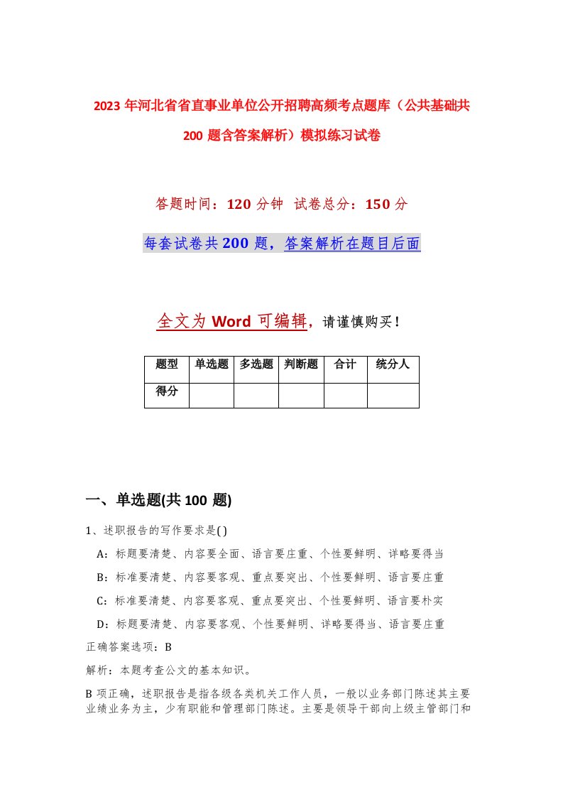 2023年河北省省直事业单位公开招聘高频考点题库公共基础共200题含答案解析模拟练习试卷