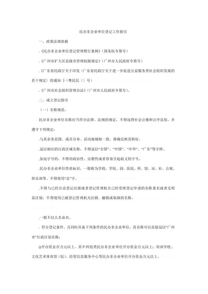 民办非企业单位登记工作指引