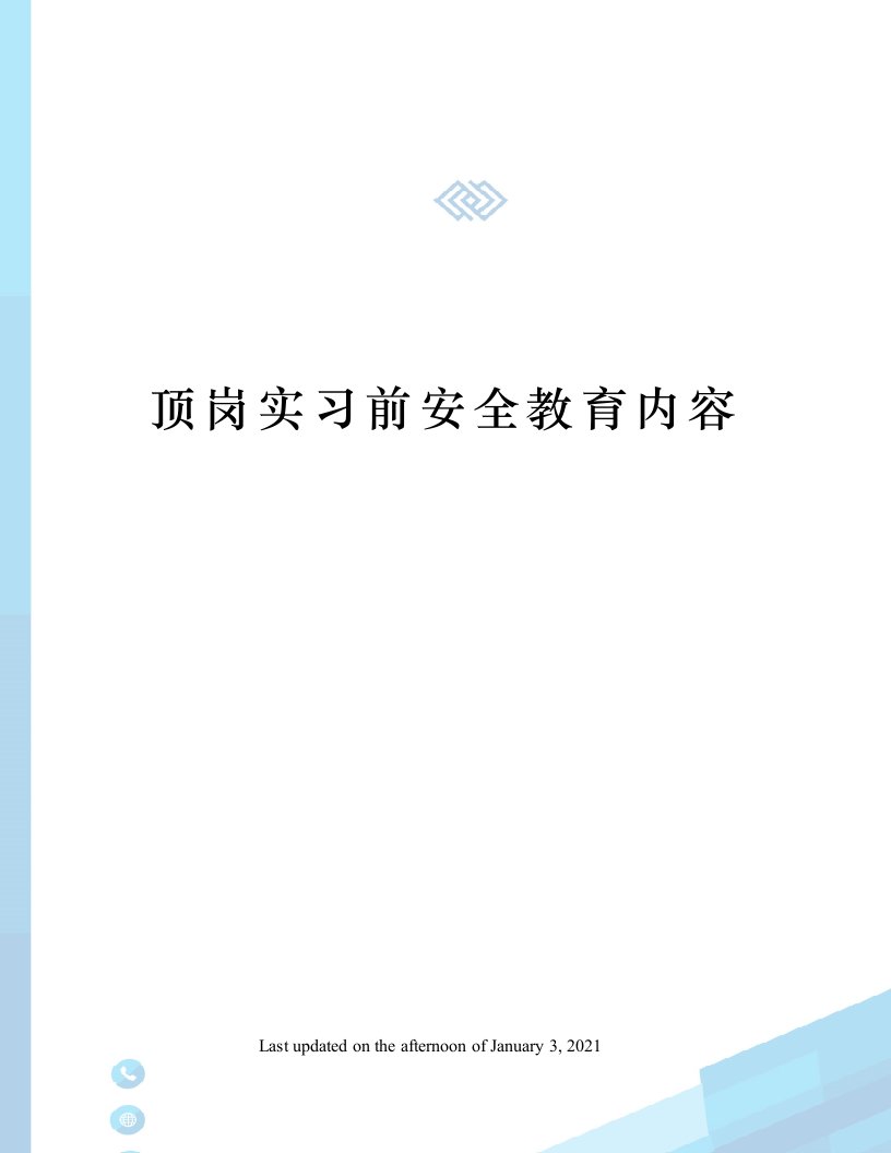 顶岗实习前安全教育内容