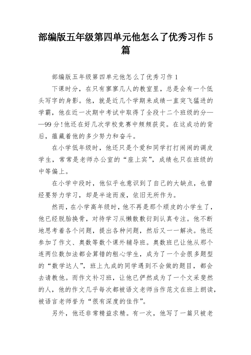 部编版五年级第四单元他怎么了优秀习作5篇