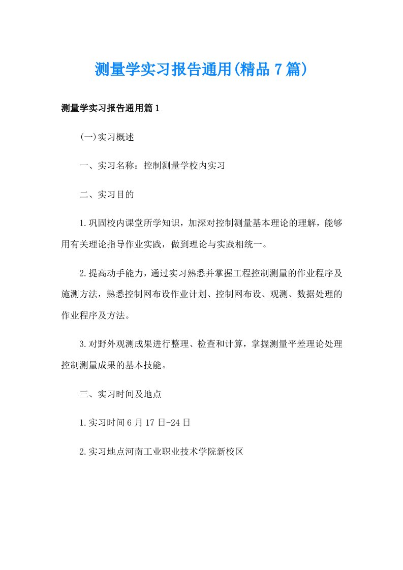 测量学实习报告通用(精品7篇)