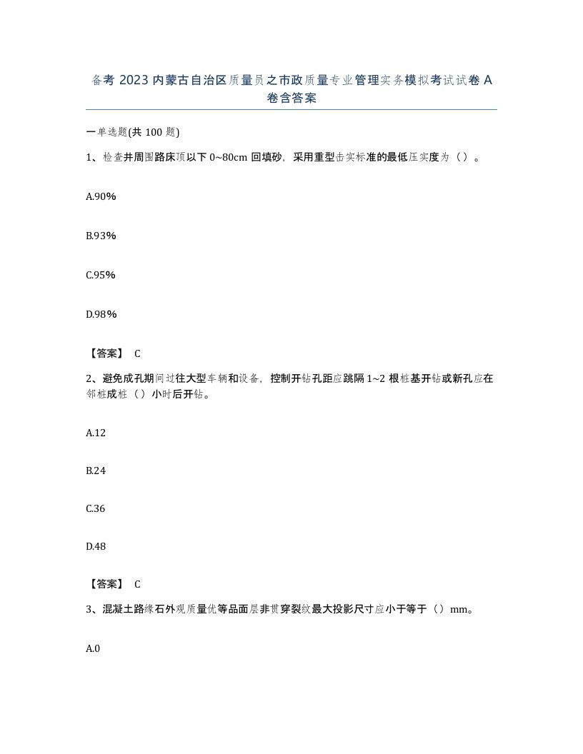 备考2023内蒙古自治区质量员之市政质量专业管理实务模拟考试试卷A卷含答案