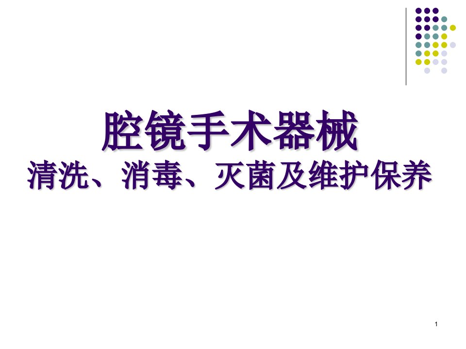 腔镜手术器械清洗消毒灭菌及维护保养ppt课件