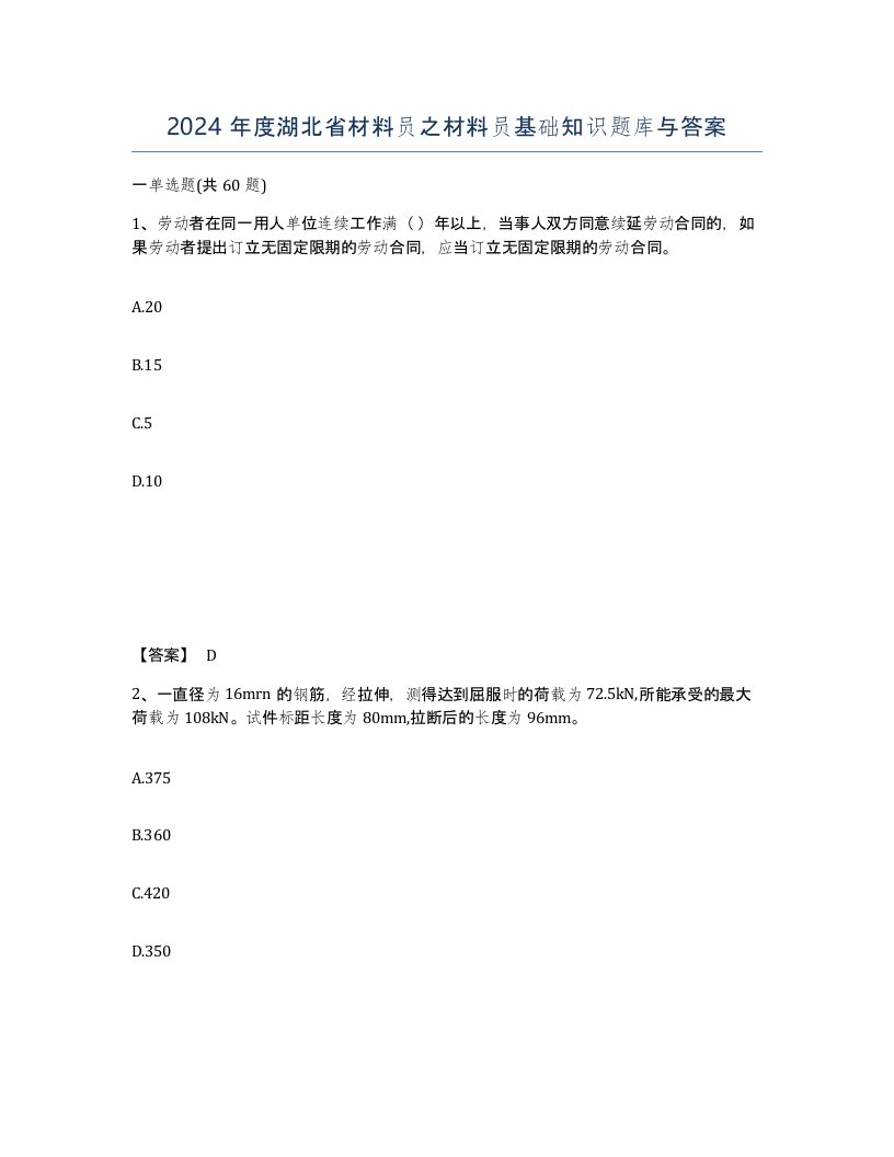 2024年度湖北省材料员之材料员基础知识题库与答案