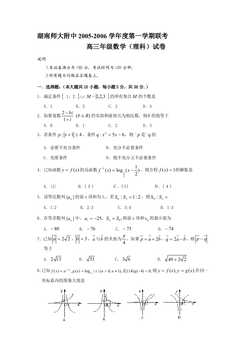 湖南师大附中2005-2006学年度第一学期联考