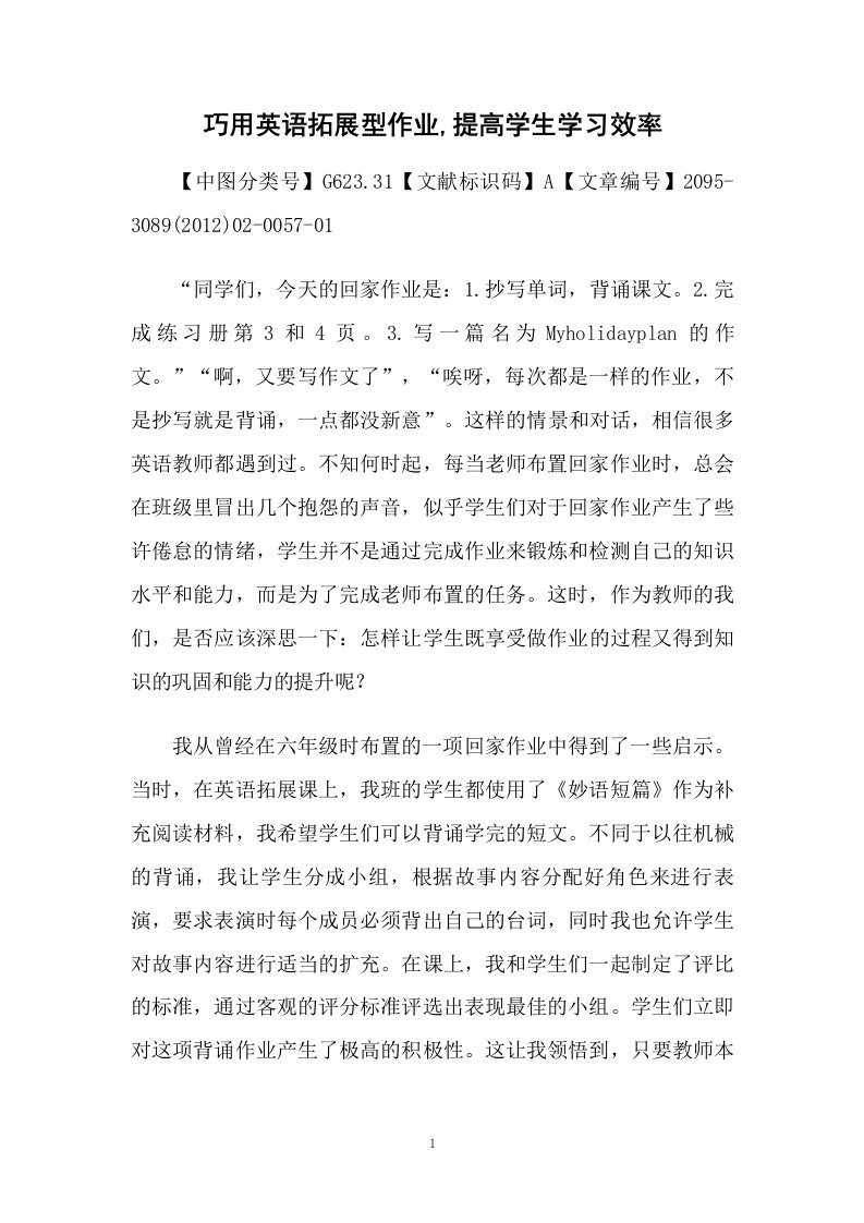 巧用英语拓展型作业,提高学生学习效率