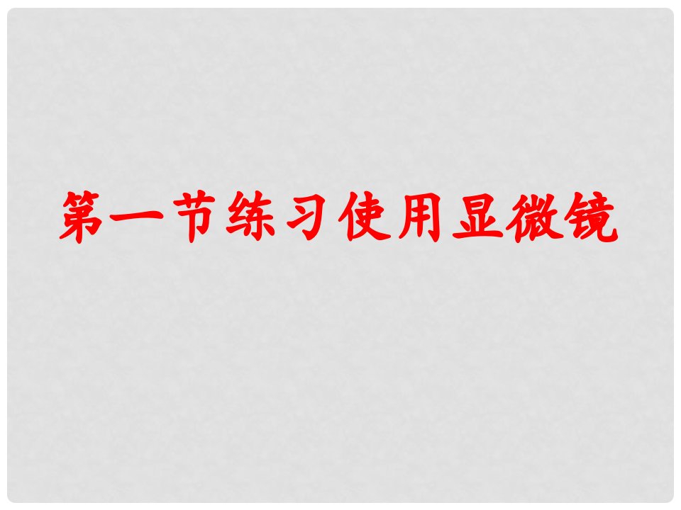 河南省郑州高新技术产业开发区实验中学七年级生物上册