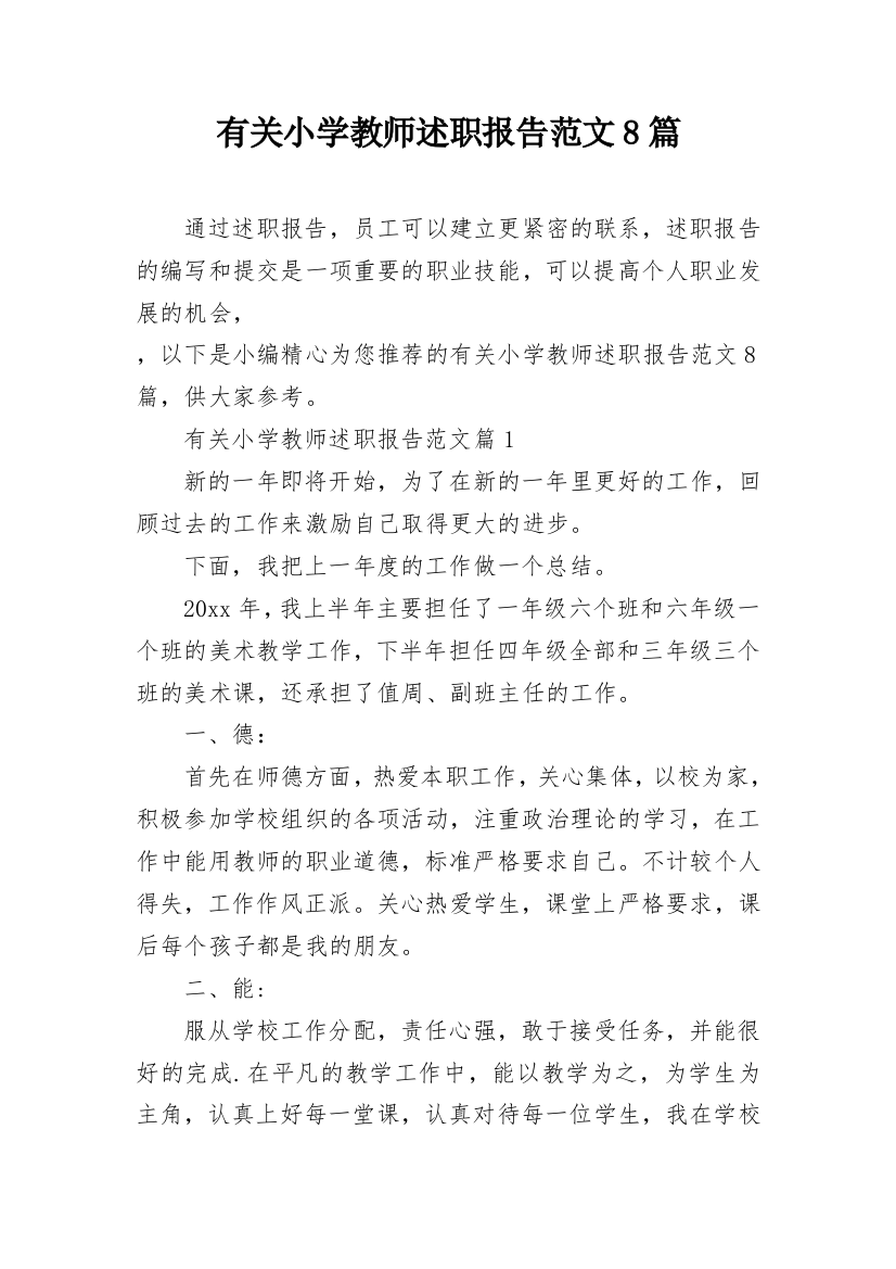 有关小学教师述职报告范文8篇