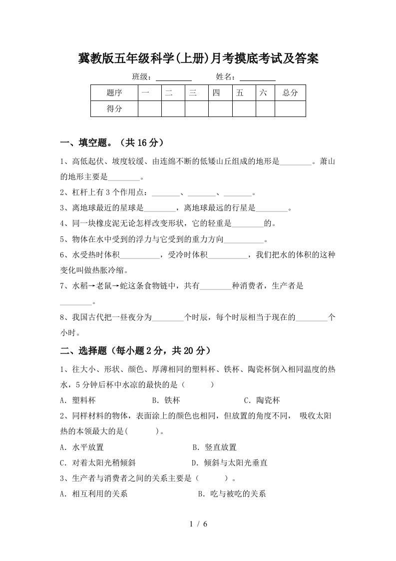 冀教版五年级科学上册月考摸底考试及答案