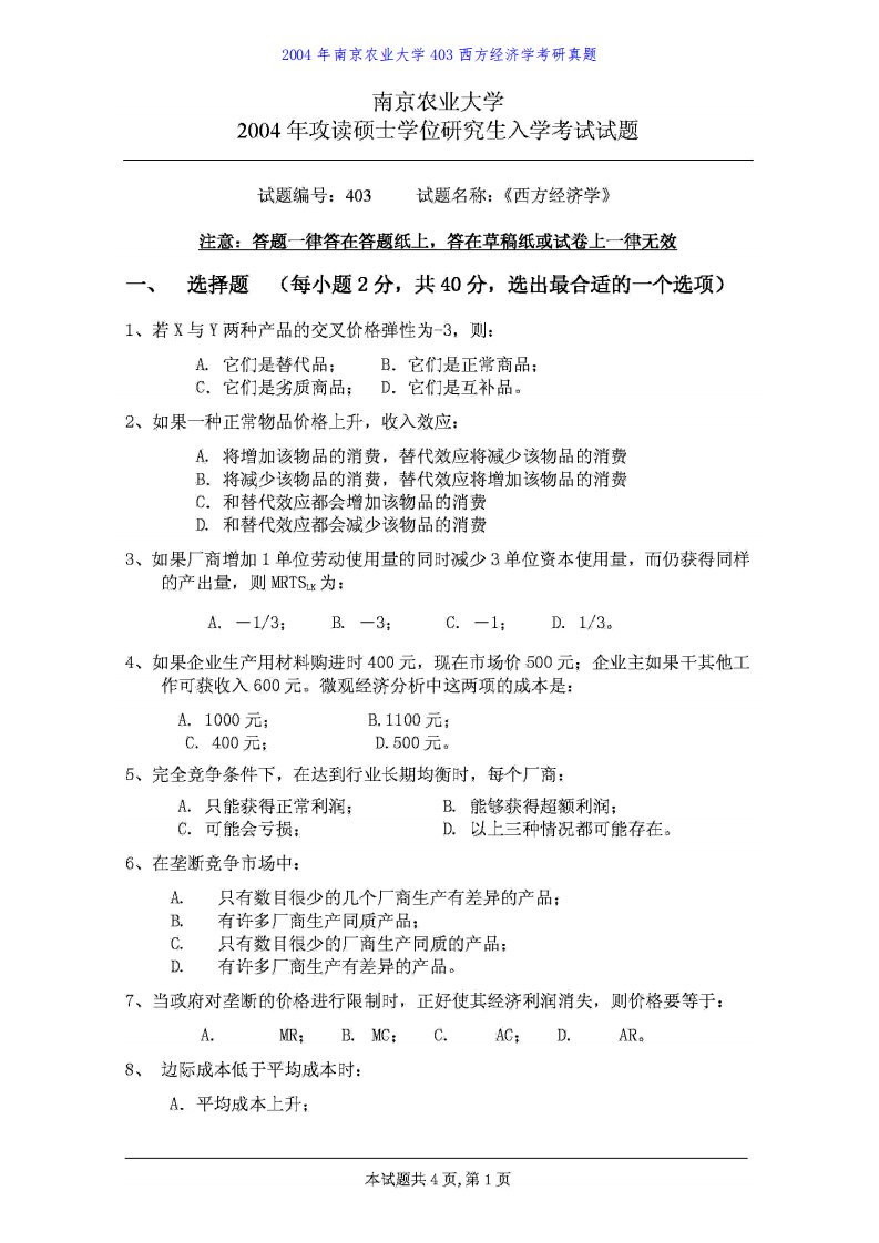 南京农业大学813西方经济学历年考研真题