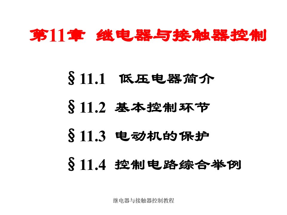 继电器与接触器控制教程课件