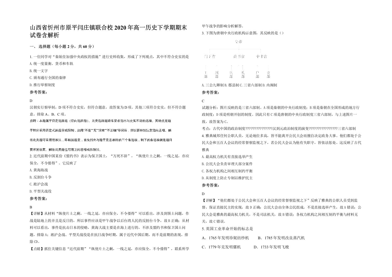 山西省忻州市原平闫庄镇联合校2020年高一历史下学期期末试卷含解析