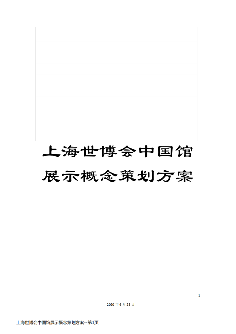 上海世博会中国馆展示概念策划方案