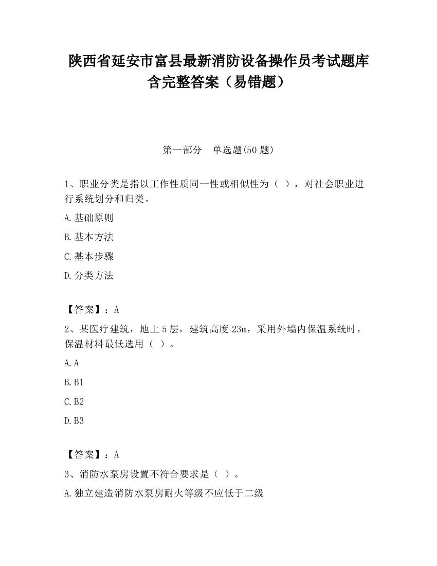 陕西省延安市富县最新消防设备操作员考试题库含完整答案（易错题）