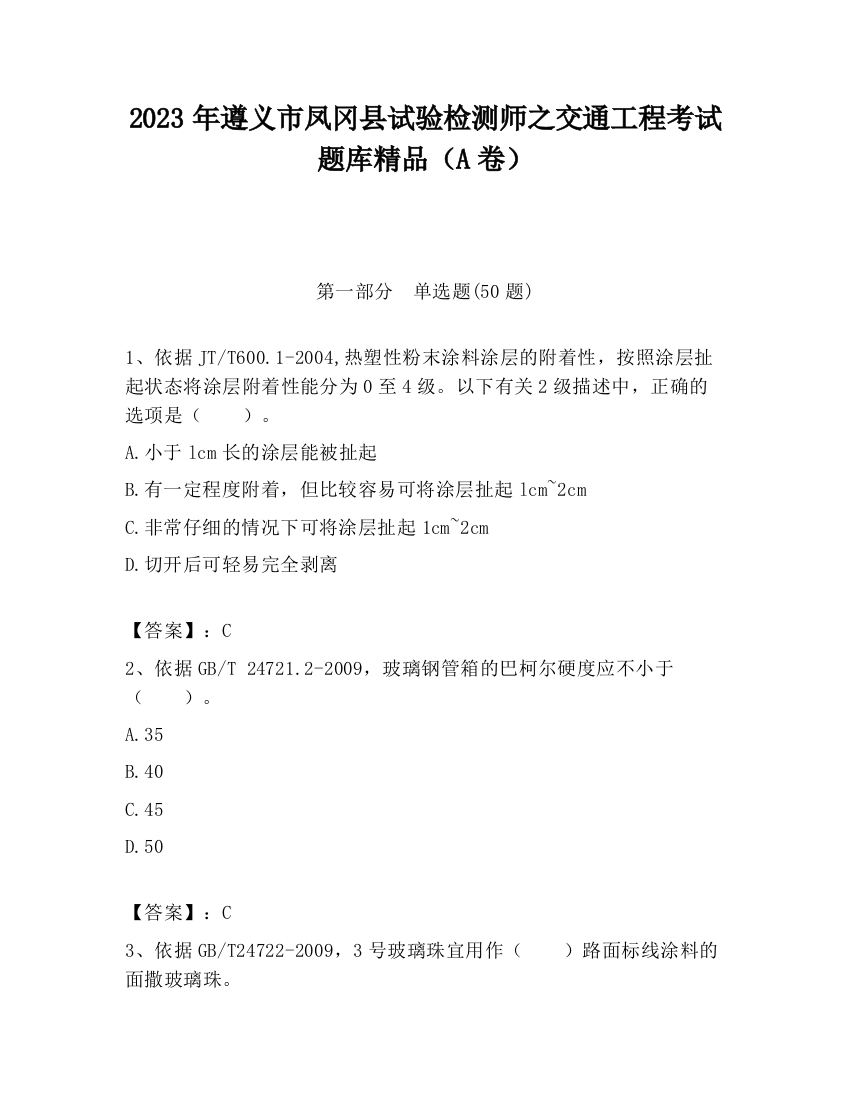 2023年遵义市凤冈县试验检测师之交通工程考试题库精品（A卷）