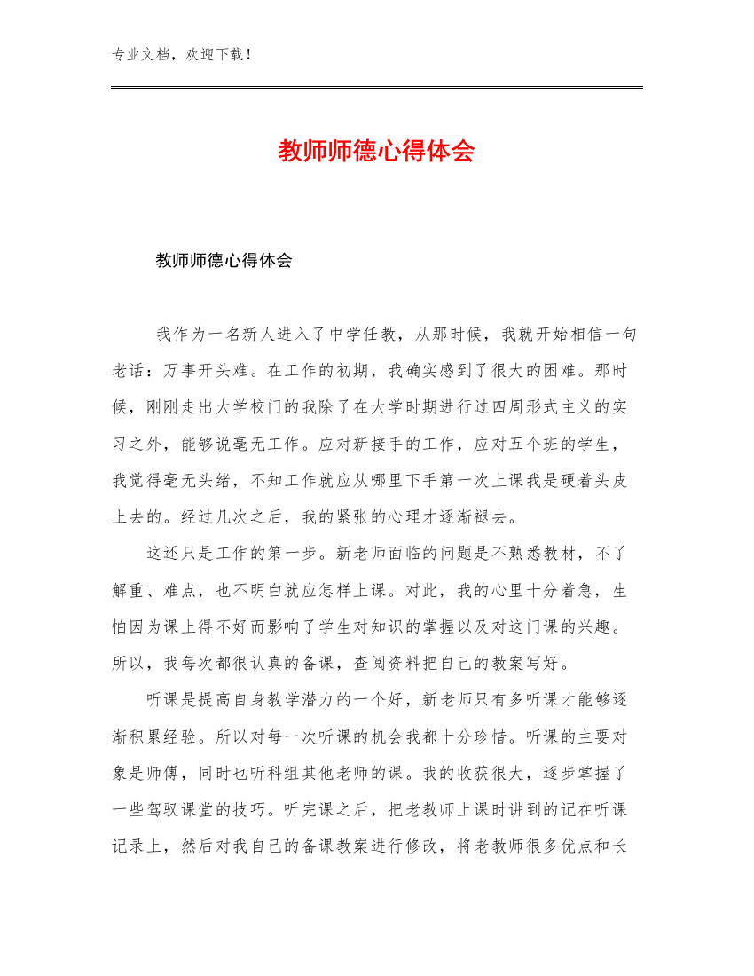 最新教师师德心得体会范文12篇合集