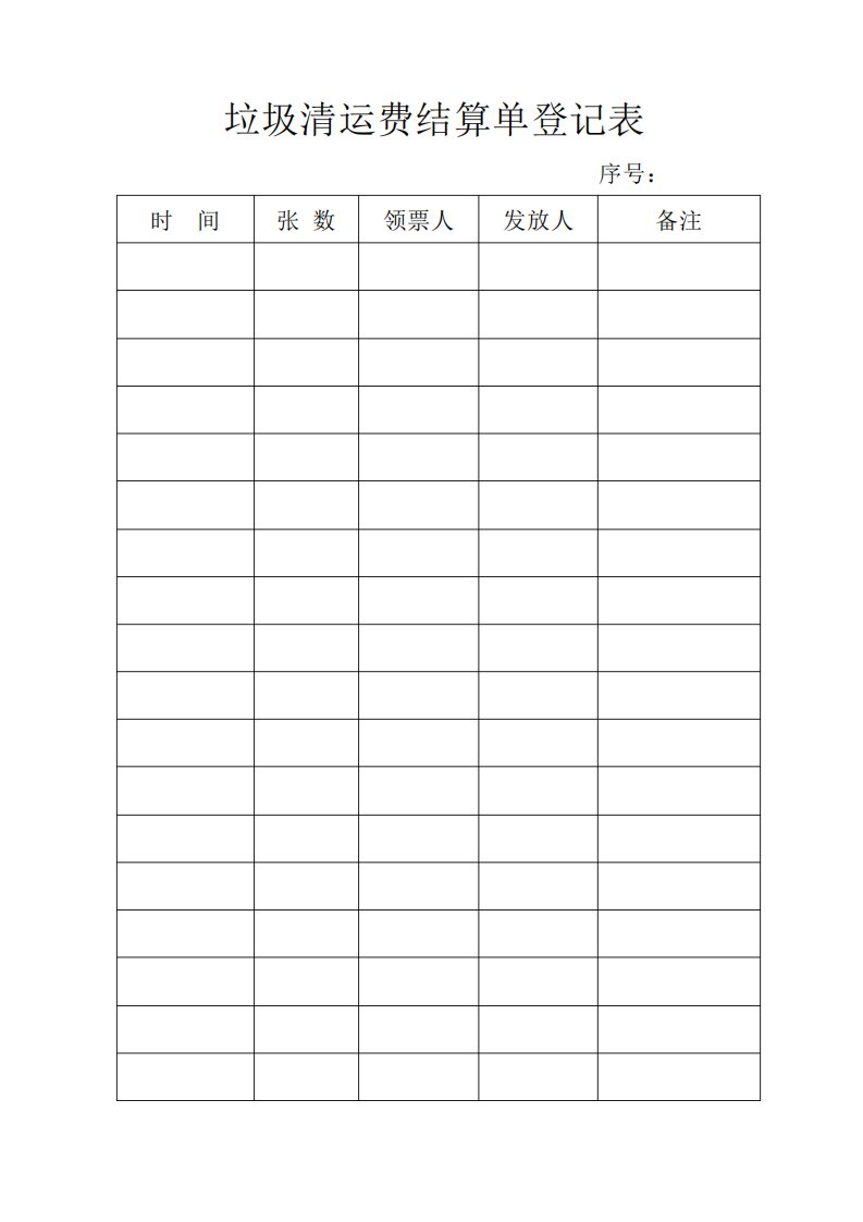 垃圾清运费结算单登记表