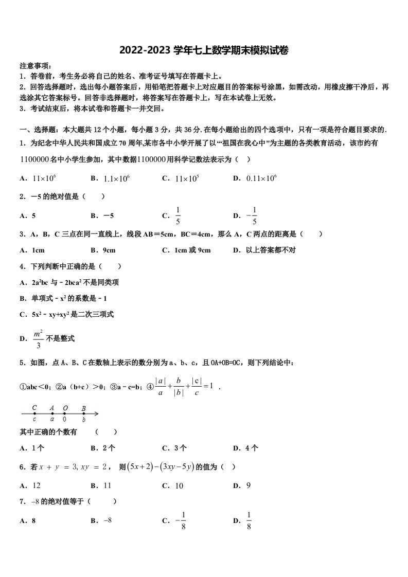 2023届安徽省合肥包河区五校联考数学七年级第一学期期末达标检测模拟试题含解析