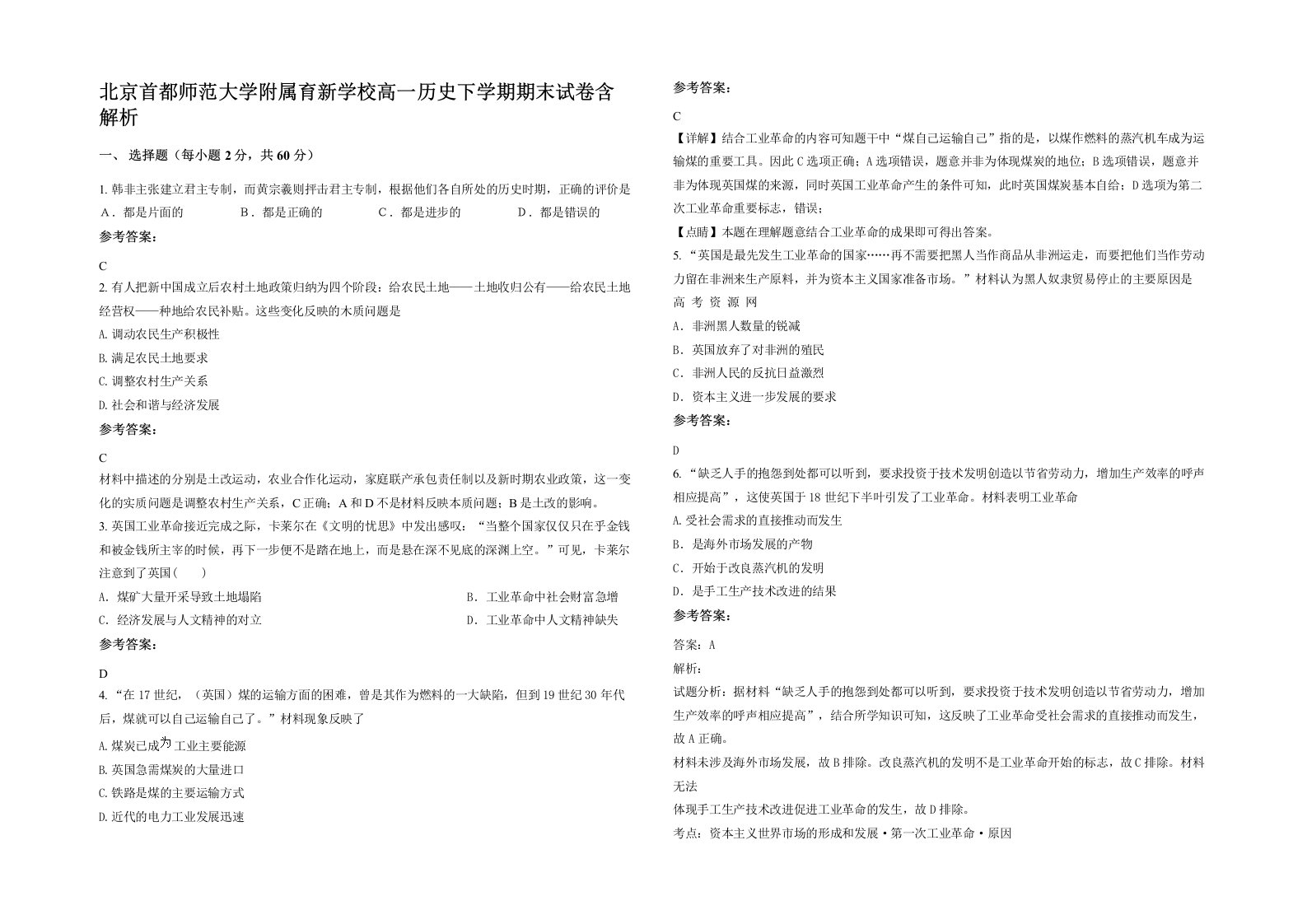 北京首都师范大学附属育新学校高一历史下学期期末试卷含解析