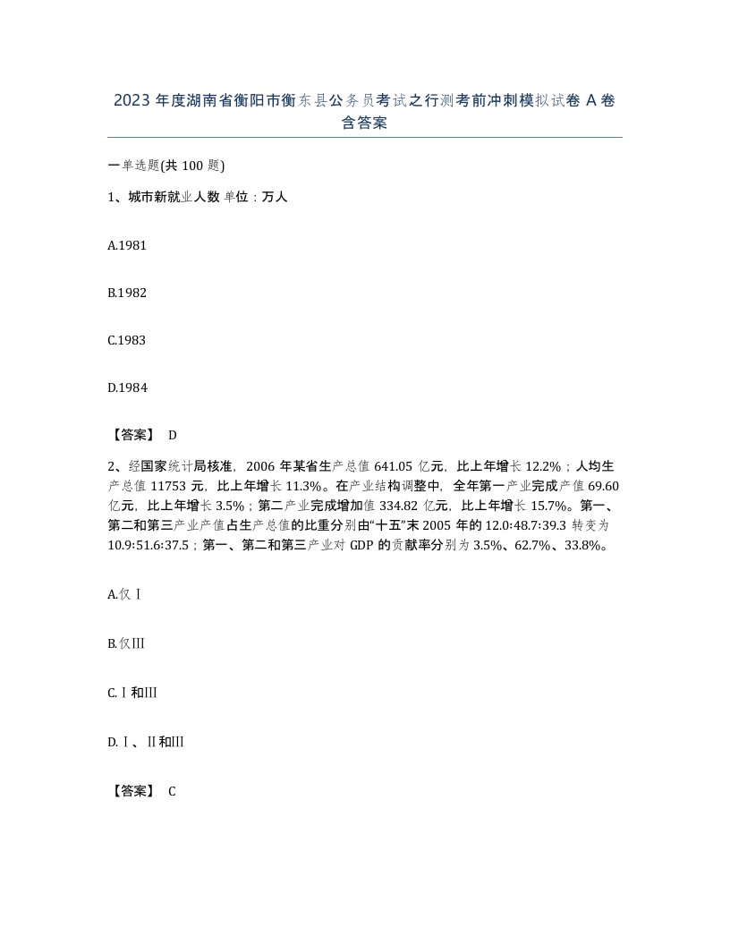 2023年度湖南省衡阳市衡东县公务员考试之行测考前冲刺模拟试卷A卷含答案