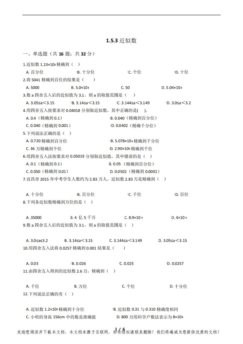 2021学年人教版初中七年级上数学1.5.3近似数试卷课时同步练习及解析