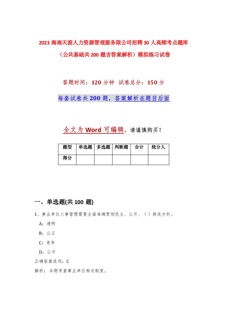 2023海南天涯人力资源管理服务限公司招聘30人高频考点题库公共基础共200题含答案解析模拟练习试卷