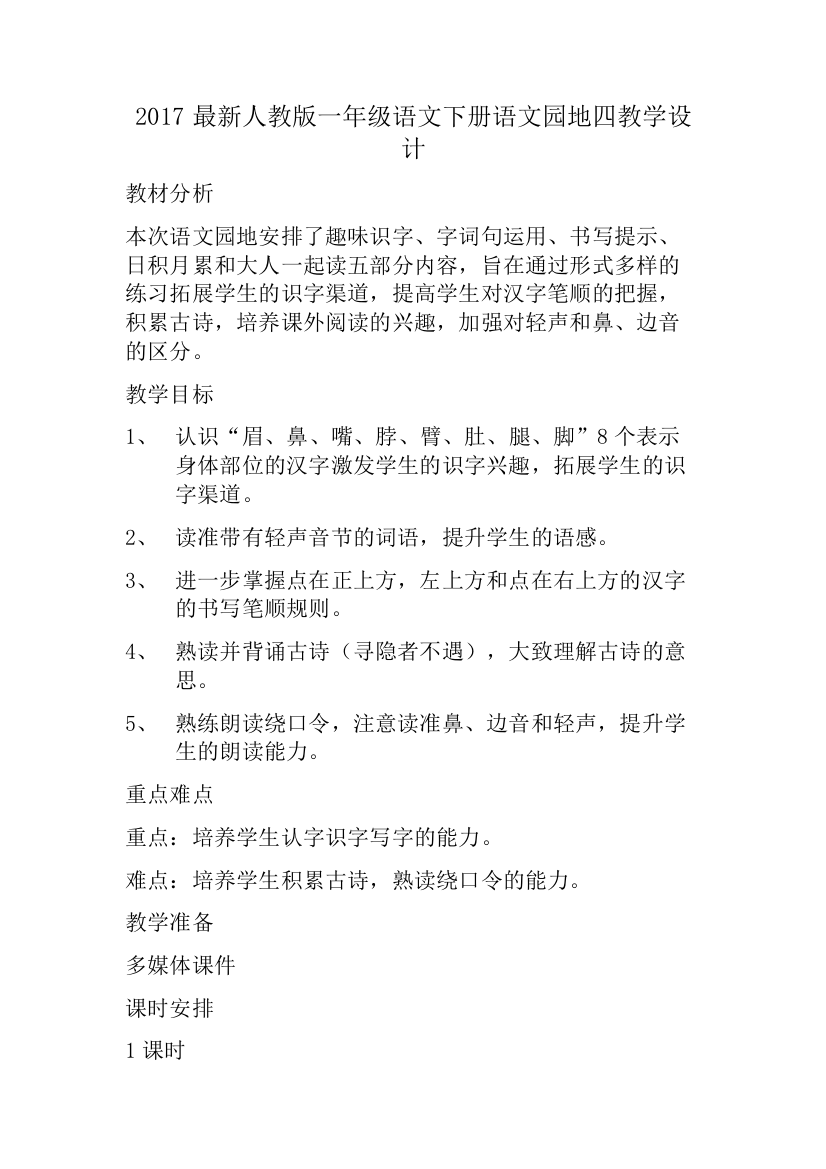 (部编)人教语文一年级下册一年级语文园地教学设计