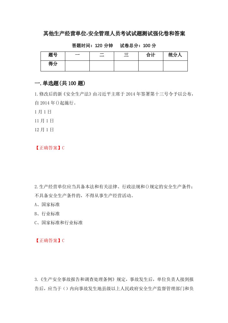 其他生产经营单位-安全管理人员考试试题测试强化卷和答案27