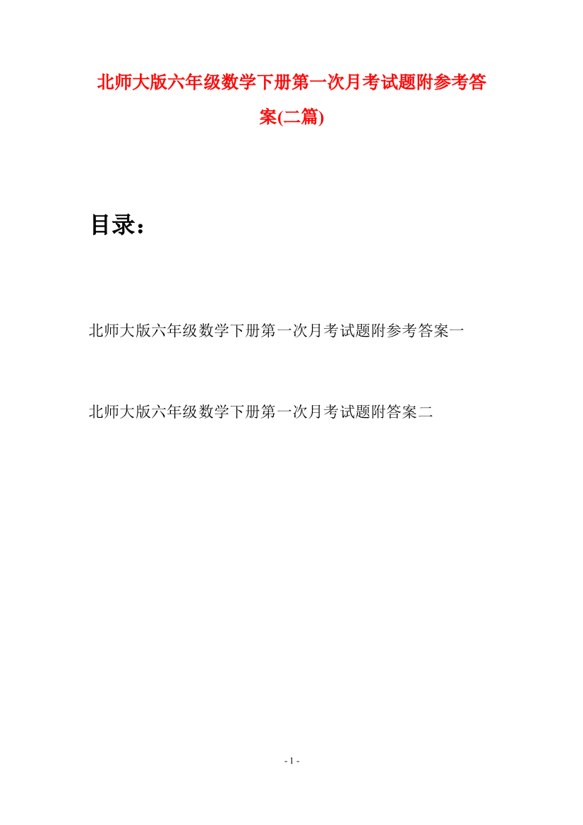 北师大版六年级数学下册第一次月考试题附参考答案(二篇)