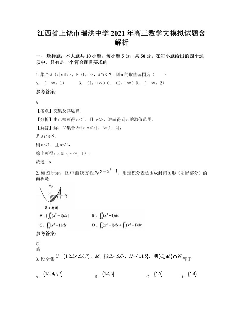 江西省上饶市瑞洪中学2021年高三数学文模拟试题含解析