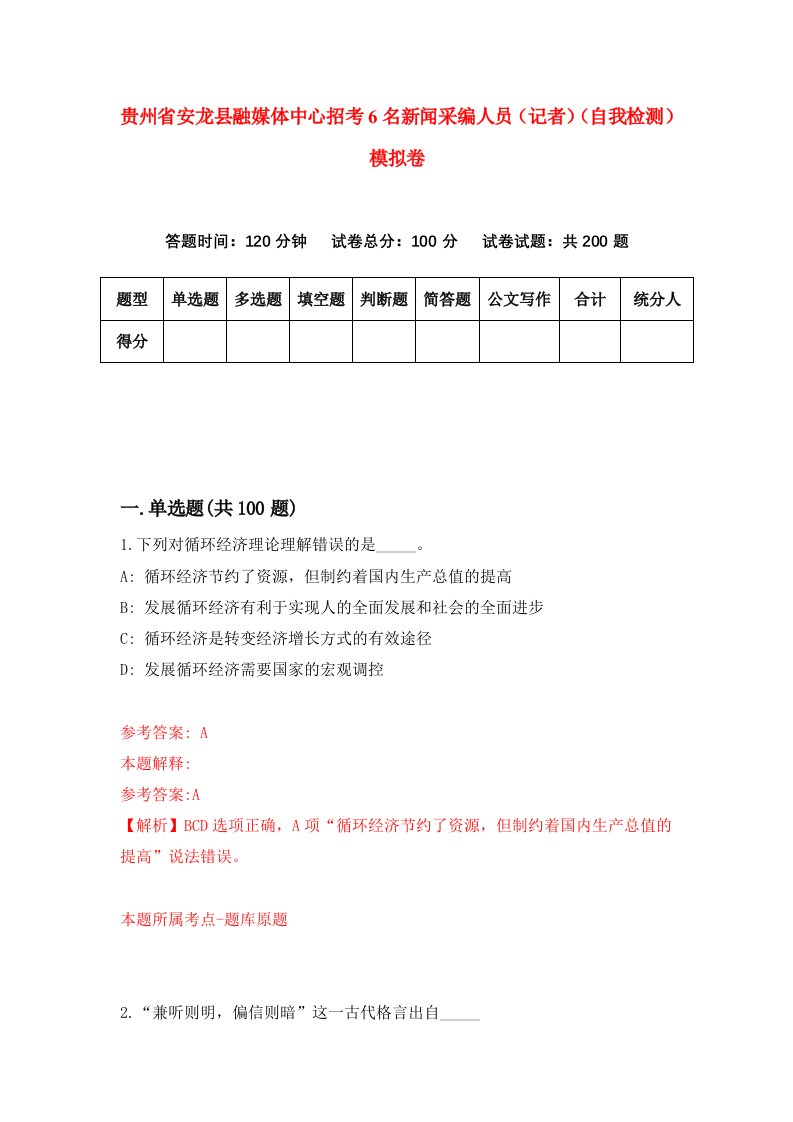 贵州省安龙县融媒体中心招考6名新闻采编人员记者自我检测模拟卷第5次