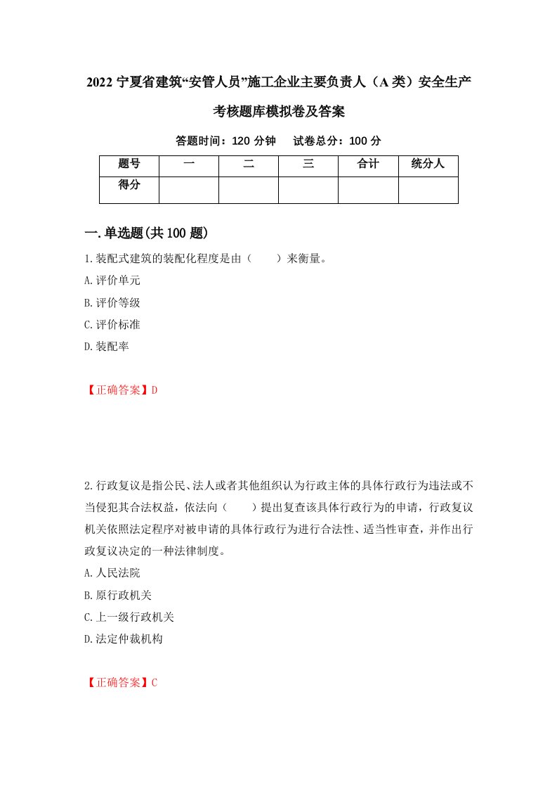 2022宁夏省建筑安管人员施工企业主要负责人A类安全生产考核题库模拟卷及答案第93期