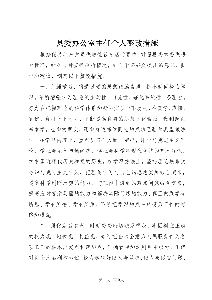 县委办公室主任个人整改措施