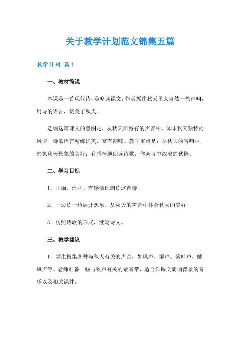 关于教学计划范文锦集五篇