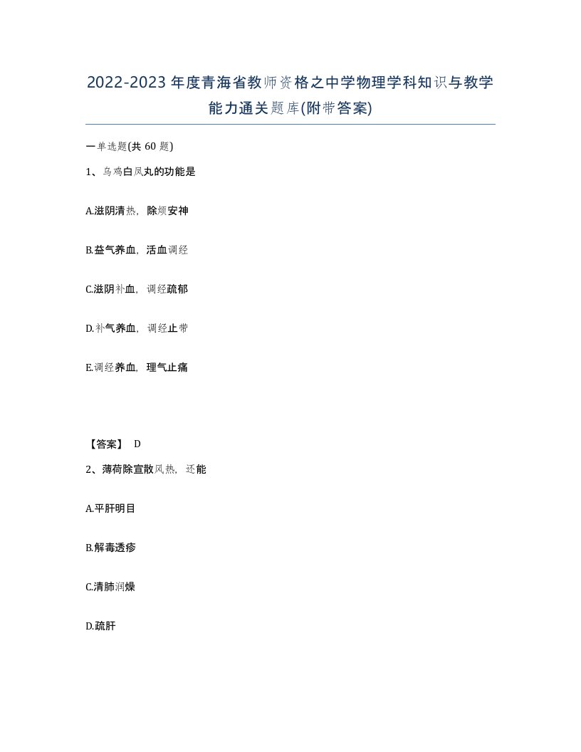 2022-2023年度青海省教师资格之中学物理学科知识与教学能力通关题库附带答案